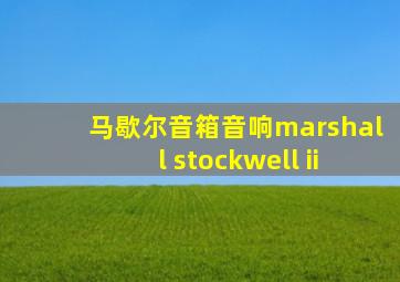 马歇尔音箱音响marshall stockwell ii